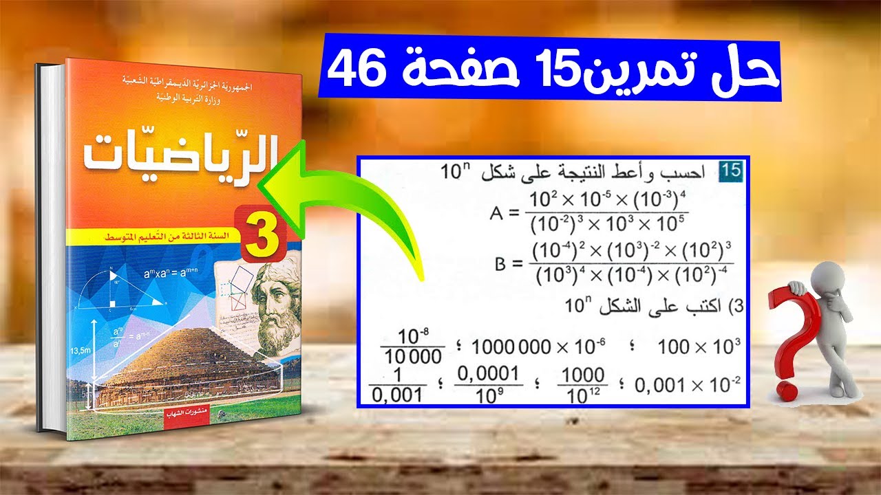 حل تمرين 15 صفحة 46 رياضيات ثالثة متوسط