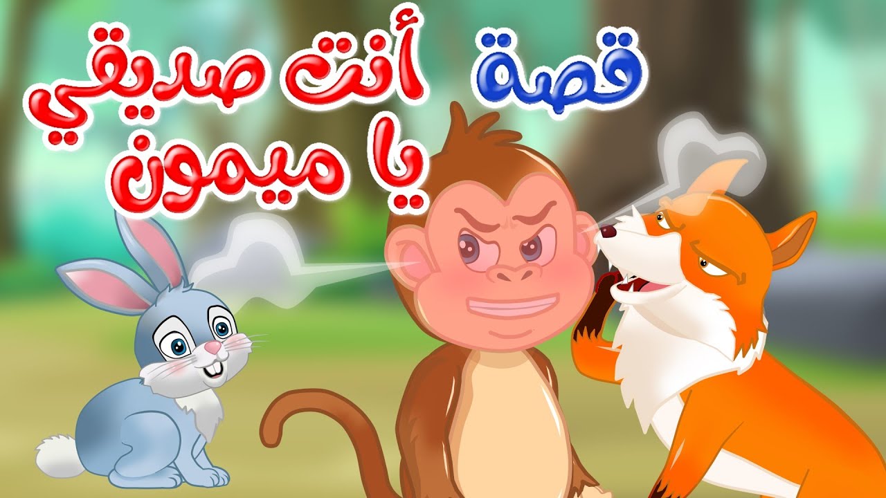 زاد الحكايا – قصص اطفال – قصص قبل النوم – أنت صديقي يا ميمون