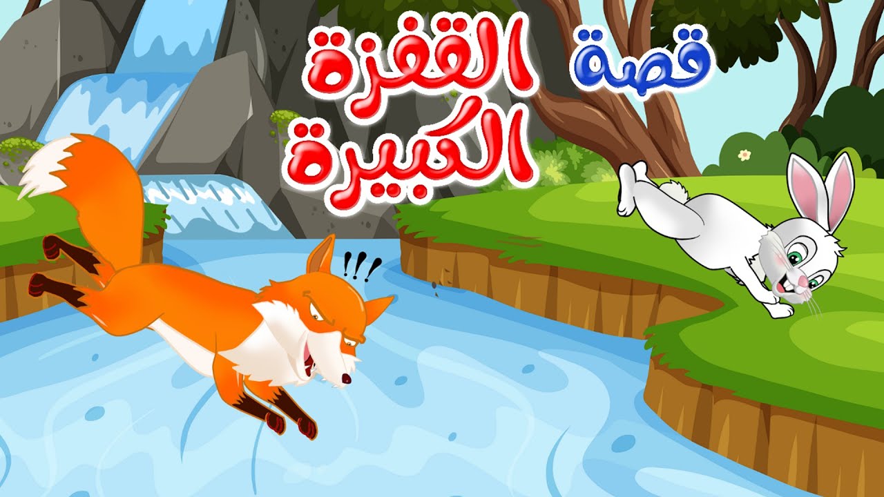 زاد الحكايا – قصص اطفال – قصص قبل النوم – القفزة الكبيرة
