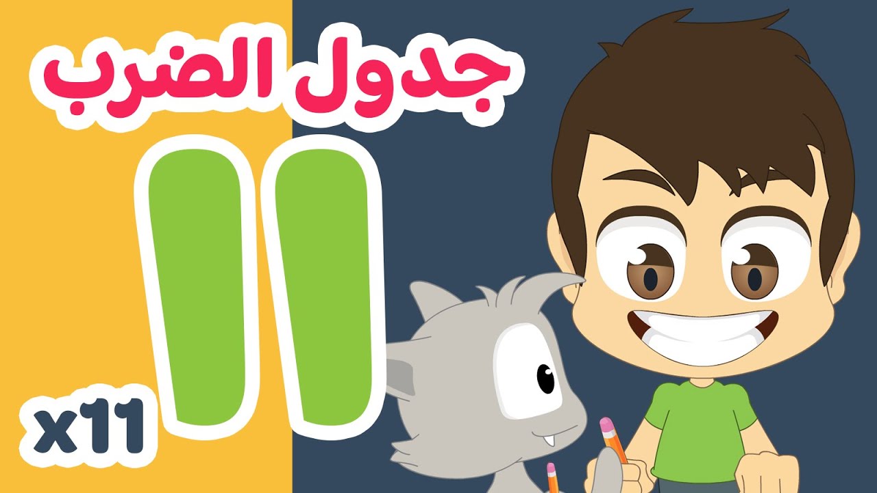 جدول ١١ | تعلم جدول الضرب بطريقة سهلة وممتعة للاطفال – تعلم جدول الضرب مع زكريا