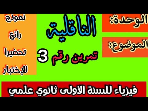 تمرين رقم 3 في الناقلية