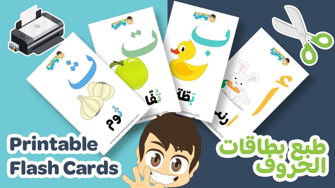 كيفية صنع وطبع بطاقات الحروف العربية لتعليم الأطفال | فيدو للأولياء والمعلمين – أشغال يدوية مع زكريا