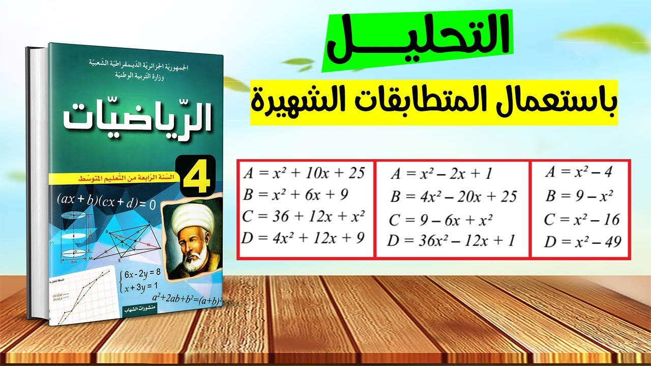 التحليل باستعمال المتطابقات الشهيرة الرابعة متوسط