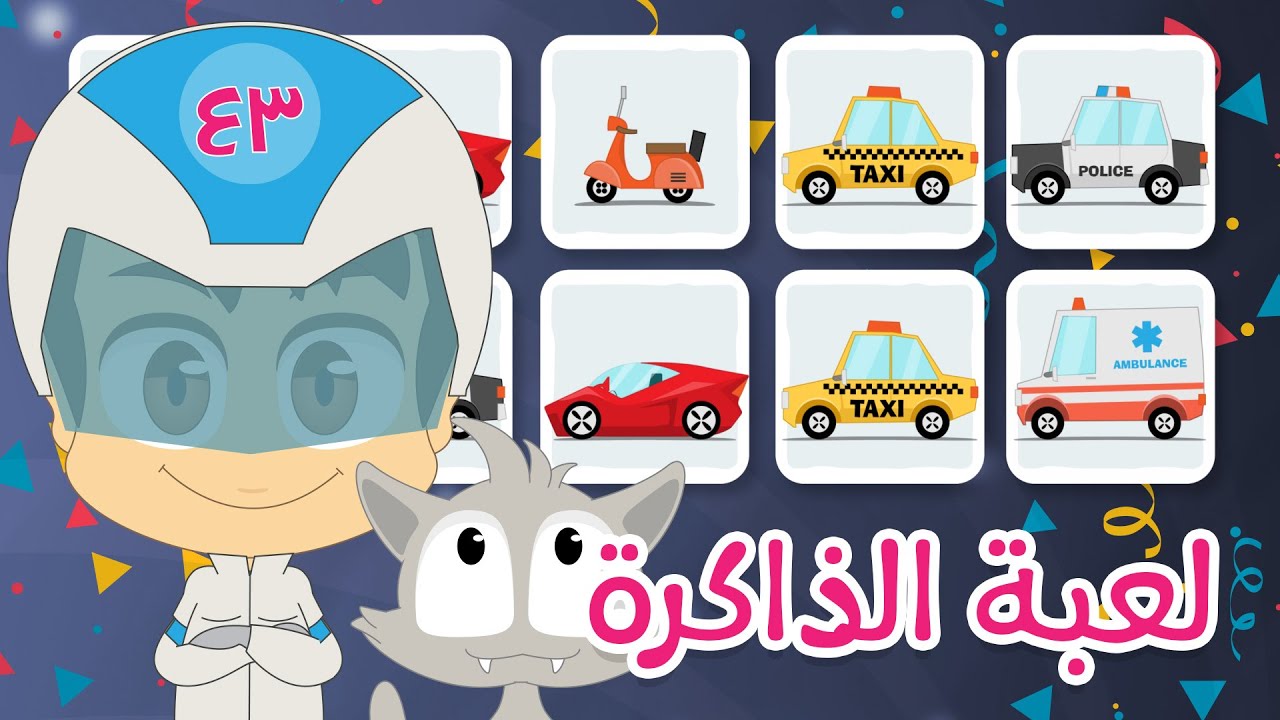 لعبة الذاكرة (الحلقة ١٠) – وسائل النقل للأطفال، لعبة البطاقات لكل العائلة – تعلم مع زكريا