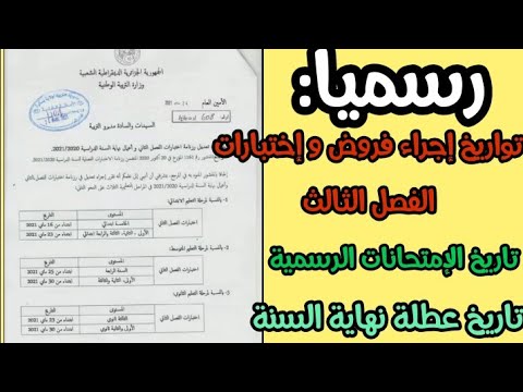 عاااجل تواريخ إجراء فروض و إختبارات الفصل الثاني 2021+موعد العطلة الصيفية