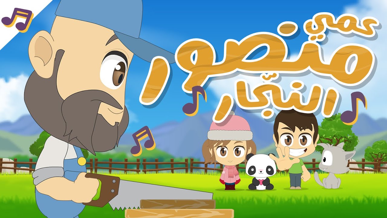 أنشودة عمي منصور النجار | عمي منصور النجار يضحك في يده المنشار بدون موسيقى – عالم ليلى