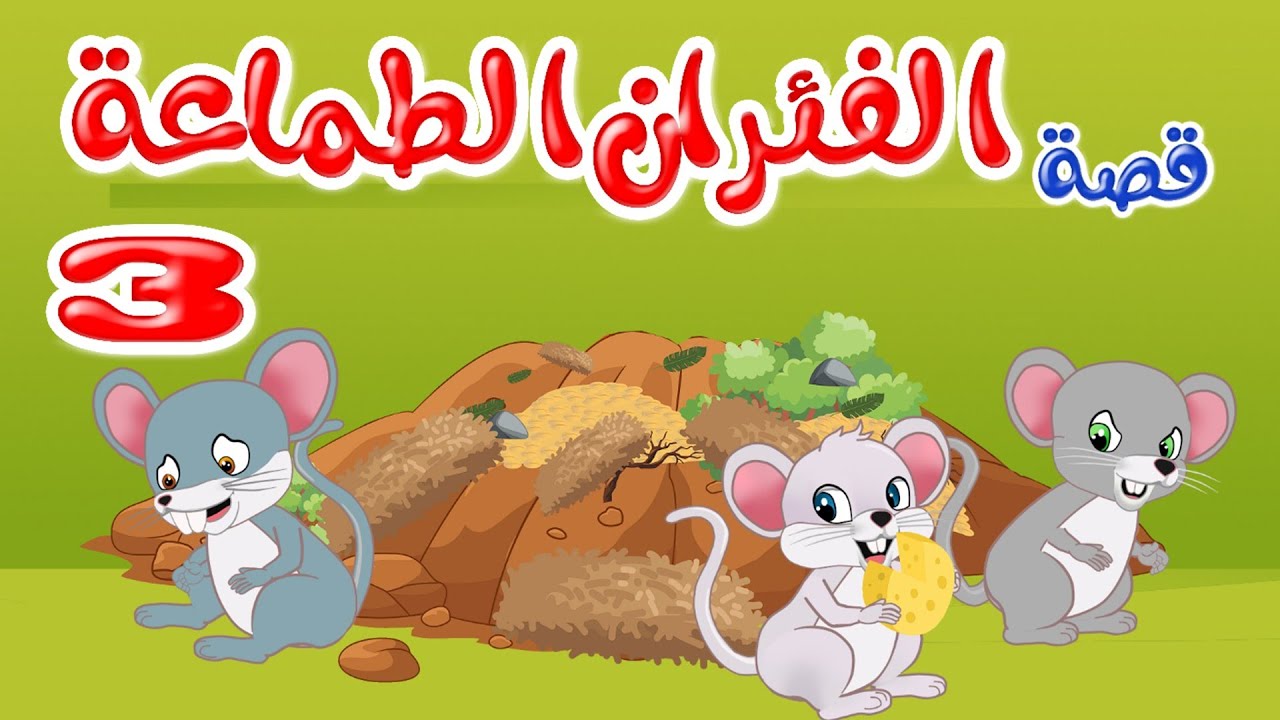 زاد الحكايا – قصص اطفال – قصص قبل النوم – الفئران الطماعة 3