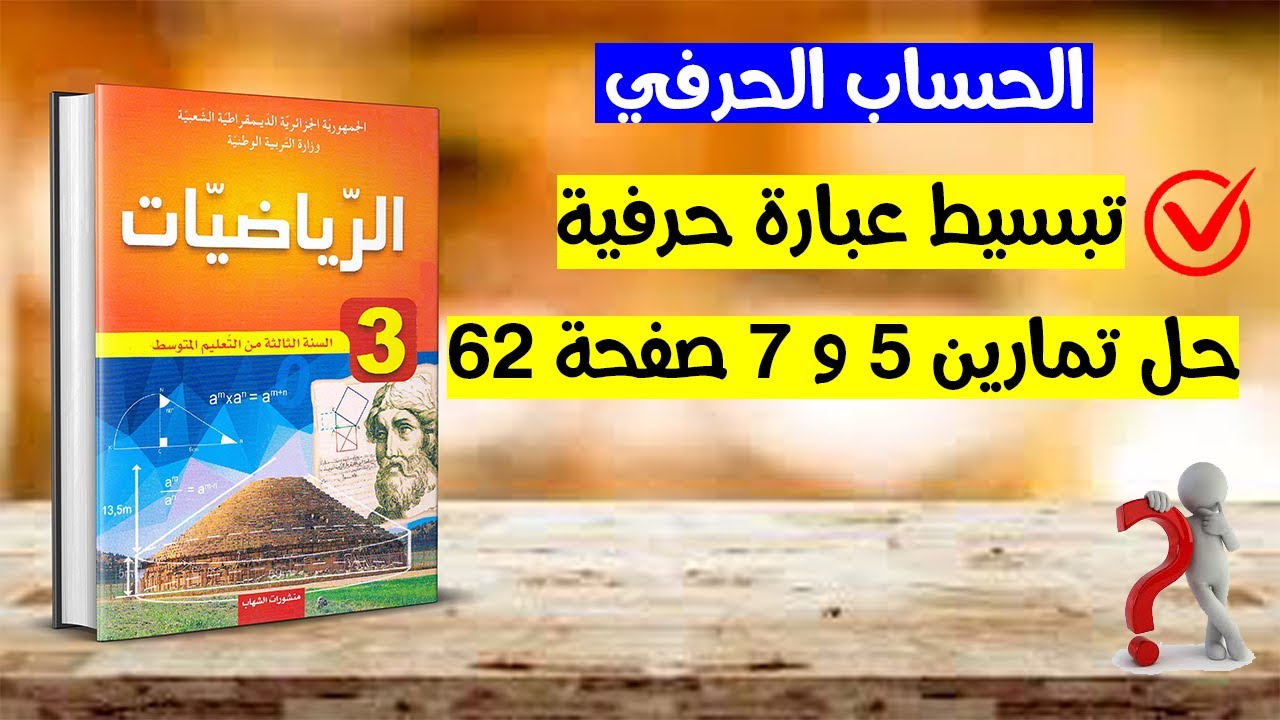 تبسيط عبارة حرفية رياضيات ثالثة متوسط