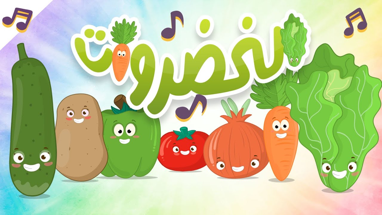 أنشودة الخضروات | أناشيد الروضة للأطفال – أغنية الخضروات بدون موسيقى – Vegetables song in Arabic