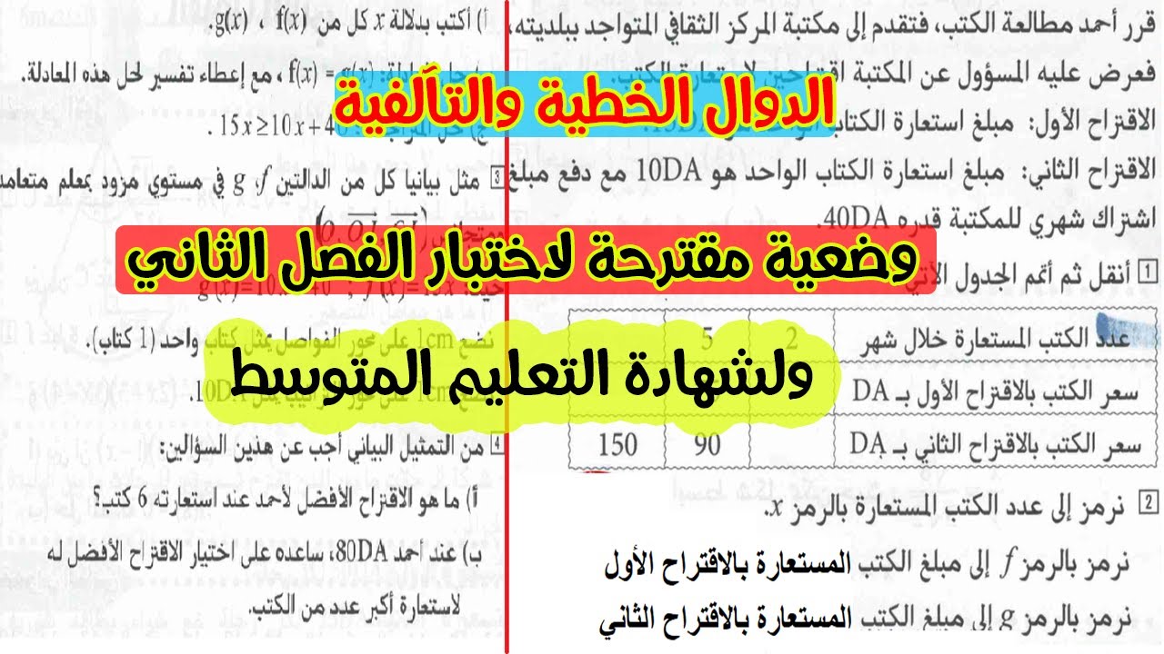 وضعية مقترحة لشهادة التعليم المتوسط ولاختبار الفصل الثاني رياضيات رابعة متوسط