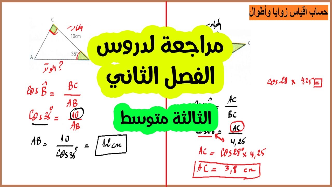 استعد لفرض واختبار الفصل الثاني رياضيات ثالثة متوسط مراجعة للدروس