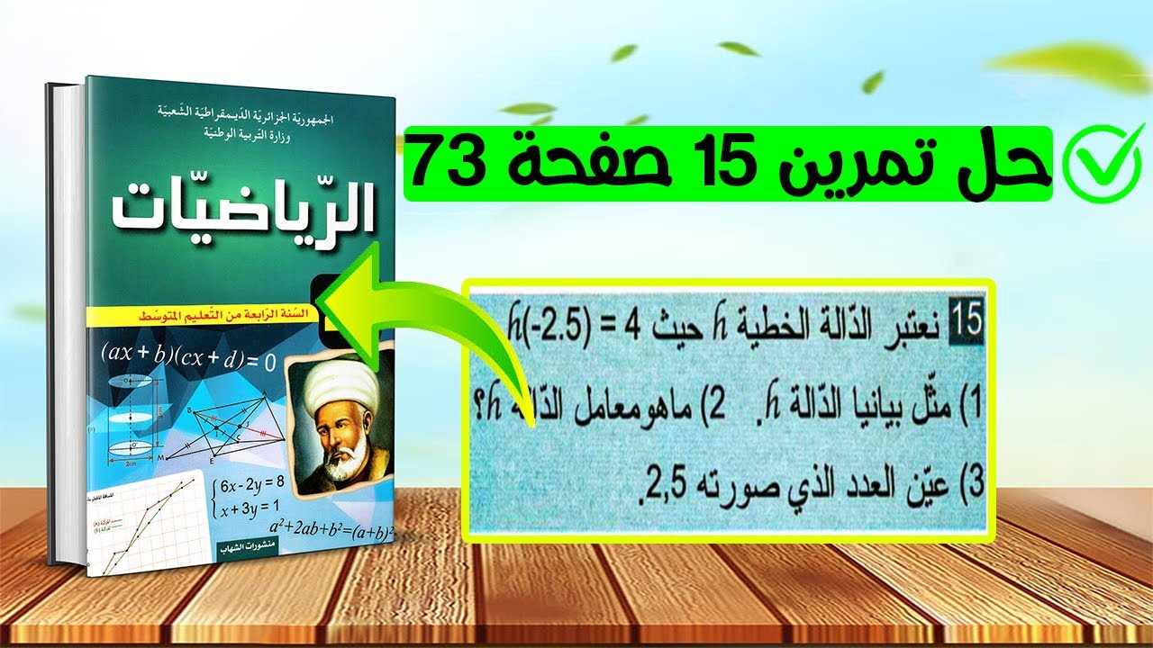 حل تمرين 15 صفحة 73 رياضيات رابعة متوسط