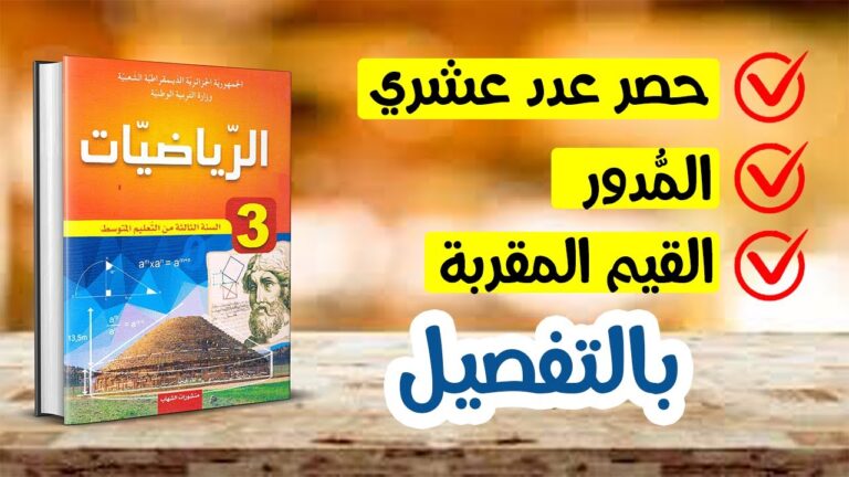 حصر عدد عشري ، المدور ، القيم المقربة رياضيات ثالثة متوسط