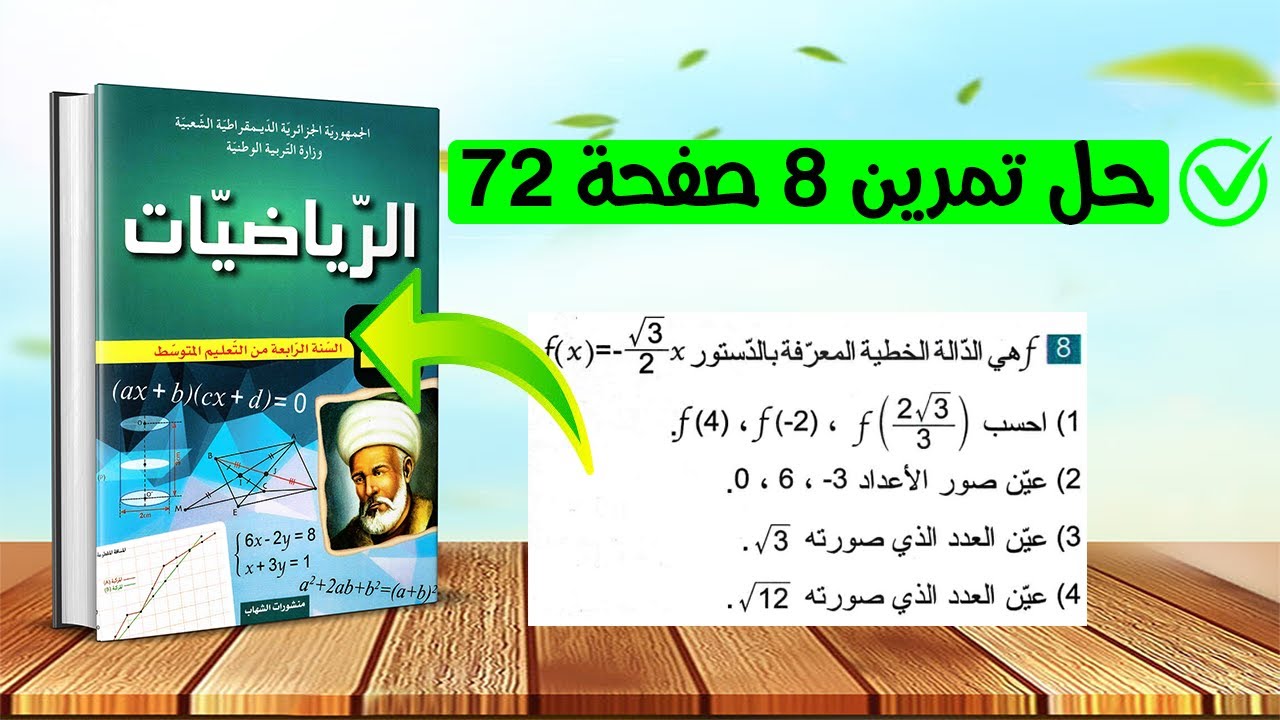 حل تمرين 8 صفحة 72 رياضيات رابعة متوسط