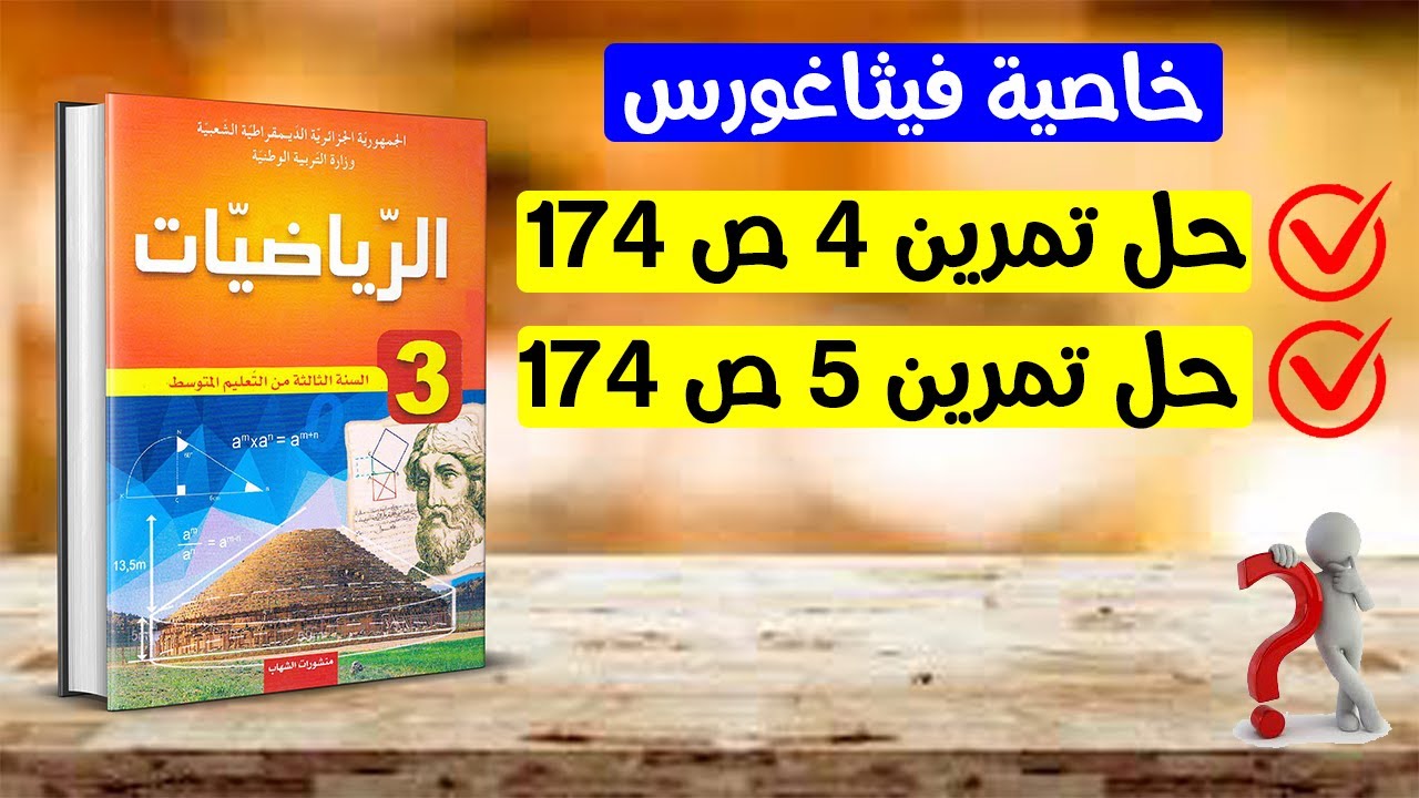 حل تمارين 4 و 5 صفحة 174 رياضيات ثالثة متوسط