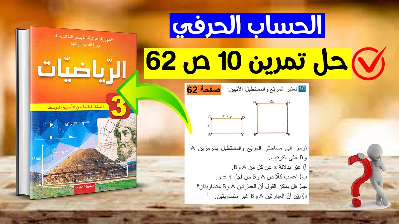 حل تمرين 10 صفحة 62 رياضيات ثالثة متوسط
