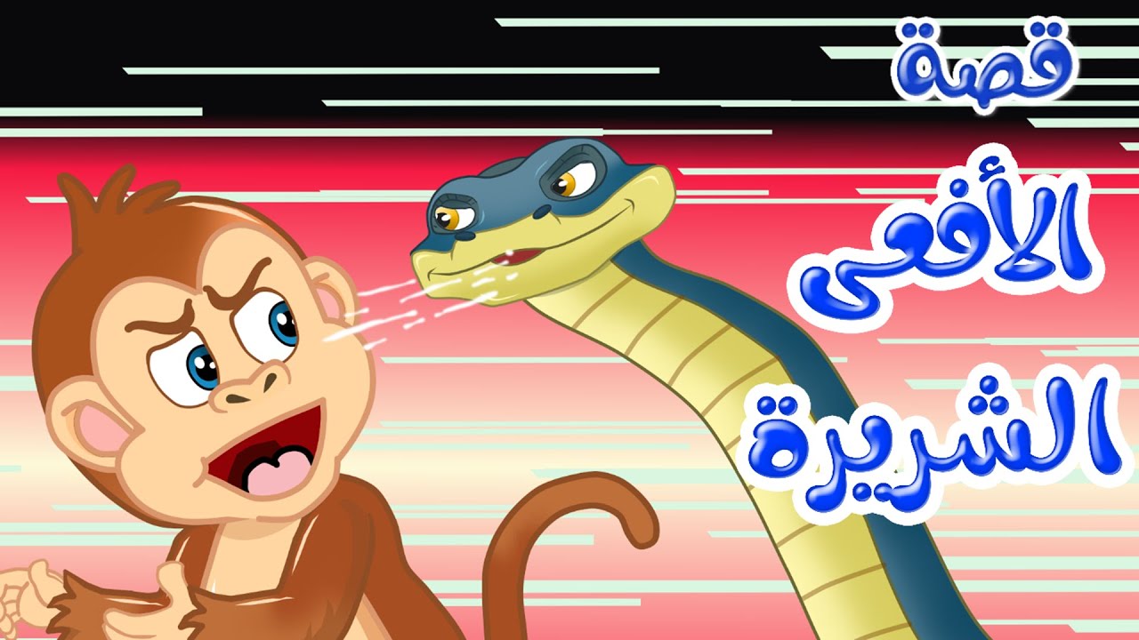 زاد الحكايا – قصص اطفال – قصص قبل النوم – الأفعى الشريرة