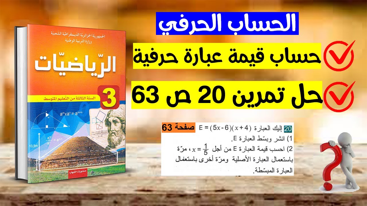 حساب قيمة عبارة حرفية رياضيات ثالثة متوسط