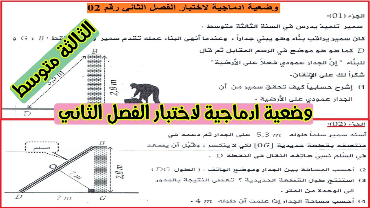 وضعية ادماجية لاختبار الفصل الثاني رياضيات ثالثة متوسط رقم 02