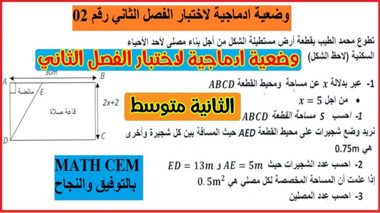 وضعية ادماجية لاختبار الفصل الثاني رياضيات ثانية متوسط رقم 02
