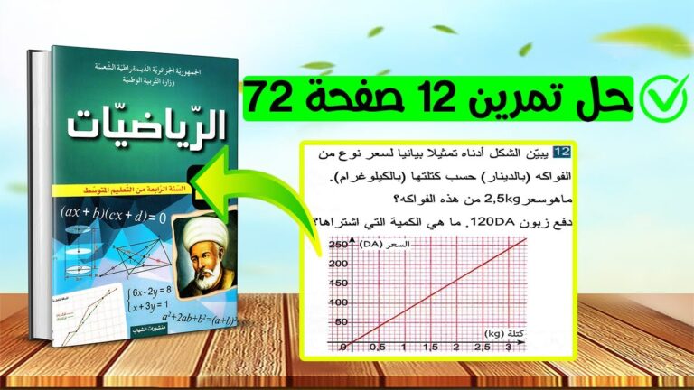 حل تمرين 12 صفحة 72 رياضيات رابعة متوسط