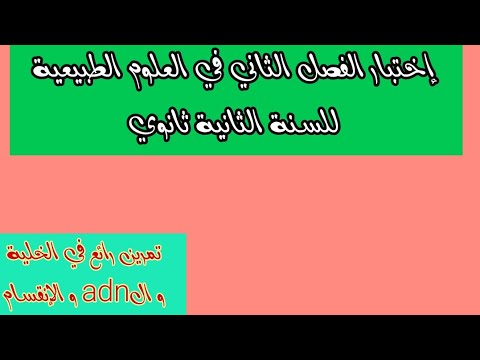 اختبار الفصل الثاني في العلوم الطبيعية للسنه الثانيه ثانوي