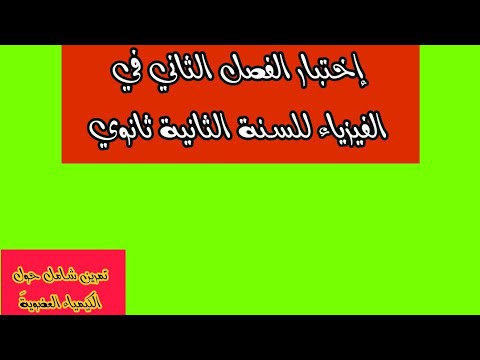 إختبار الفصل الثاني في الفيزياء للسنه الثانيه ثانوي