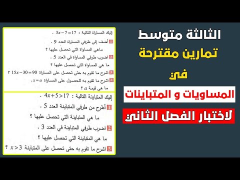 تمارين مقترحة في المساويات والمتباينات لاختبار الفصل الثاني رياضيات ثالثة متوسط