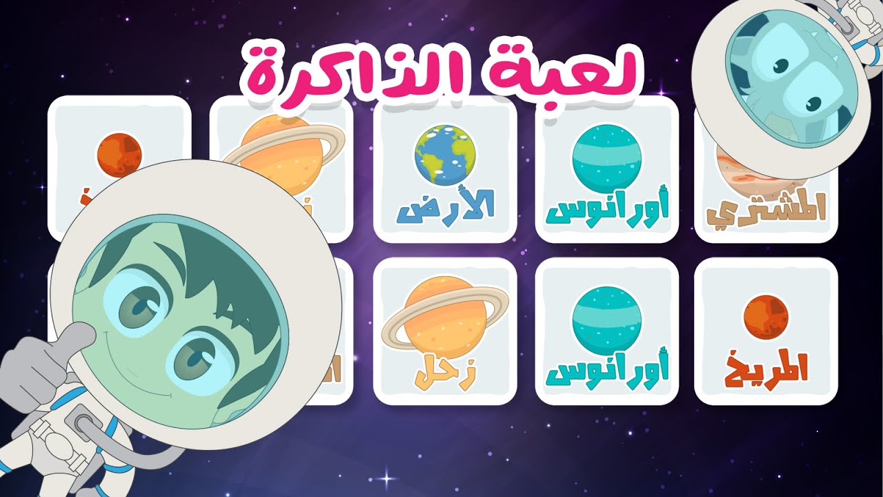 لعبة الذاكرة (الحلقة ١٢) – الكواكب والفضاء، لعبة البطاقات لكل العائلة – تعلم مع زكريا