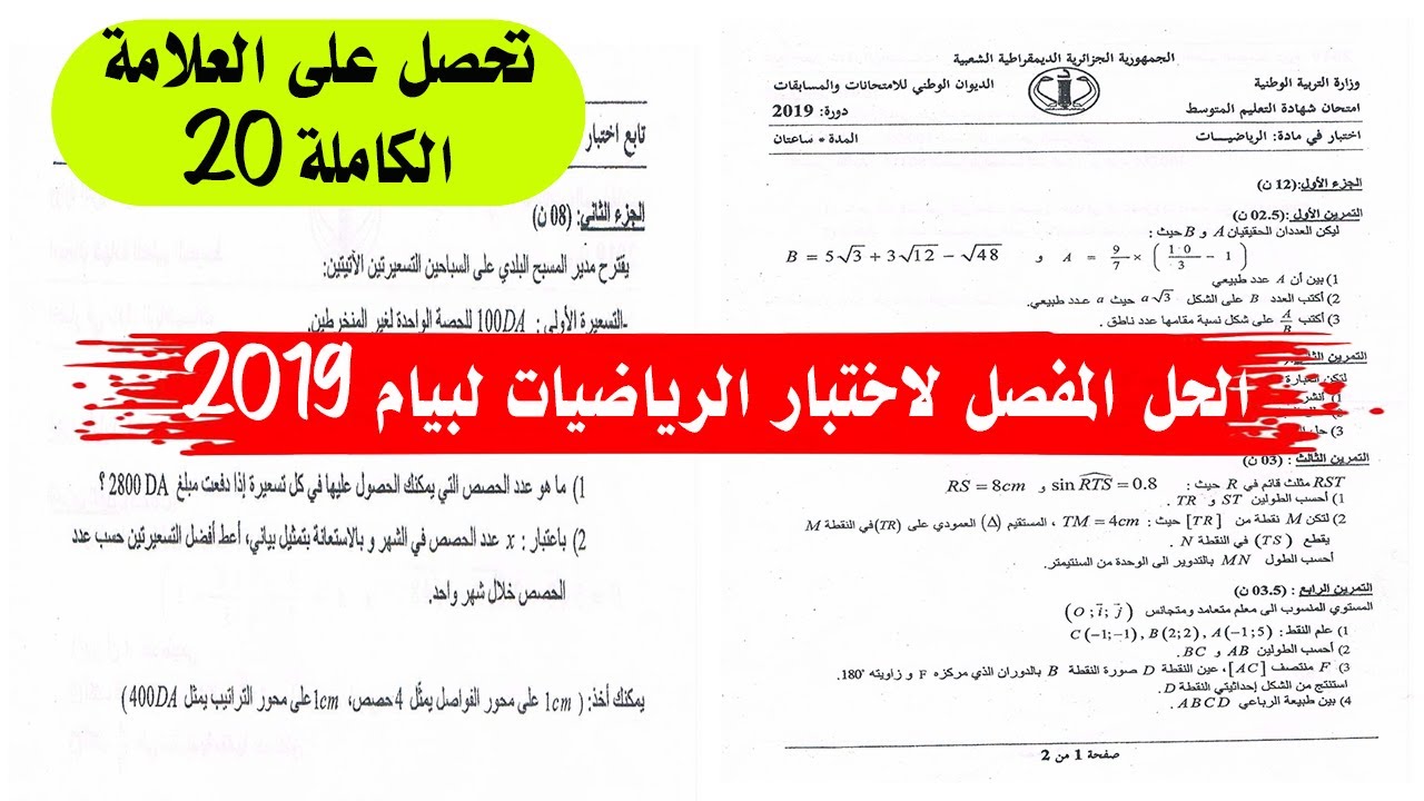حل اختبار الرياضيات لشهادة التعليم المتوسط لسنة 2019 بالتفصيل