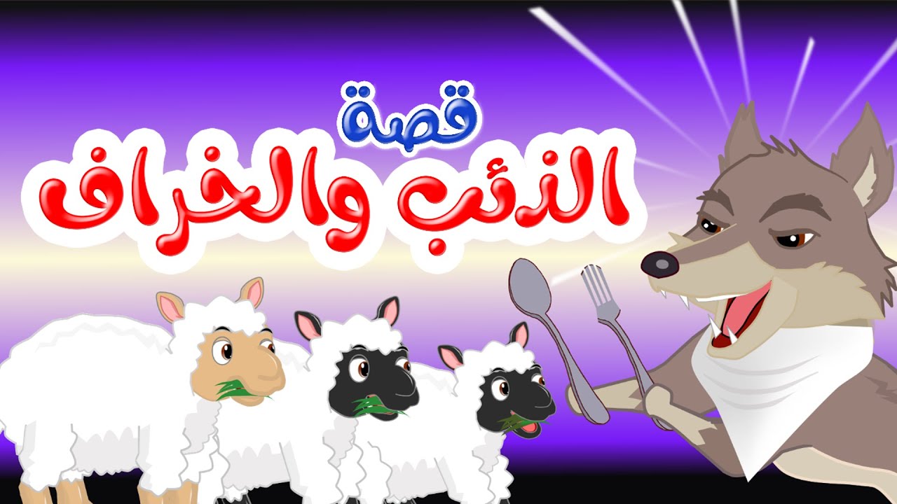 زاد الحكايا – قصص اطفال – قصص قبل النوم – الذئب والخراف