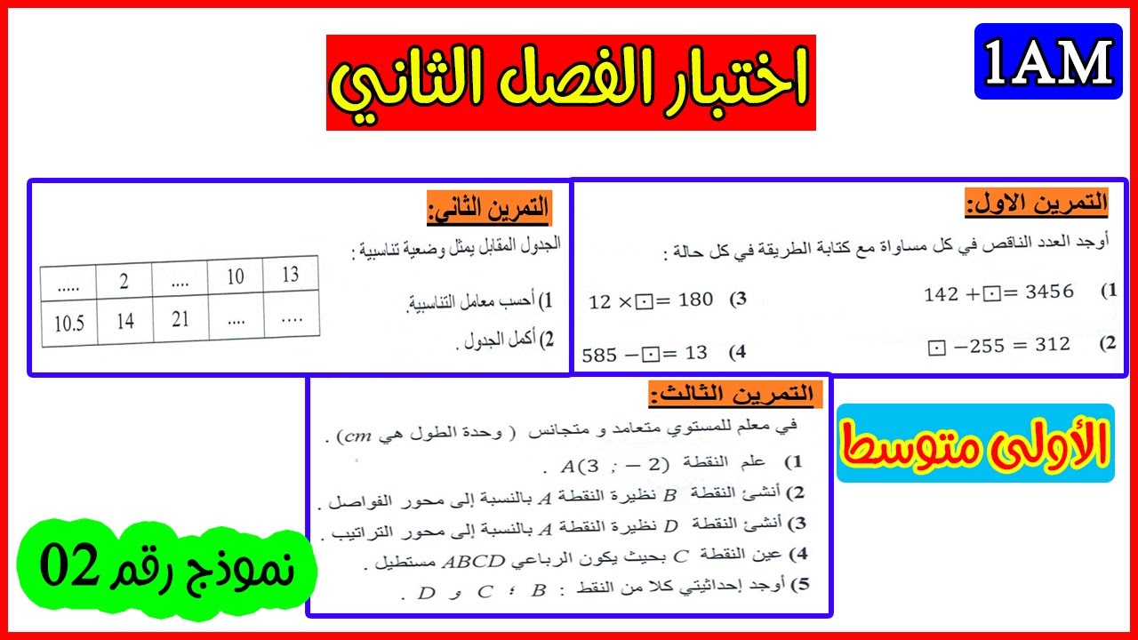اختبار الفصل الثاني رياضيات اولى متوسط رقم 02