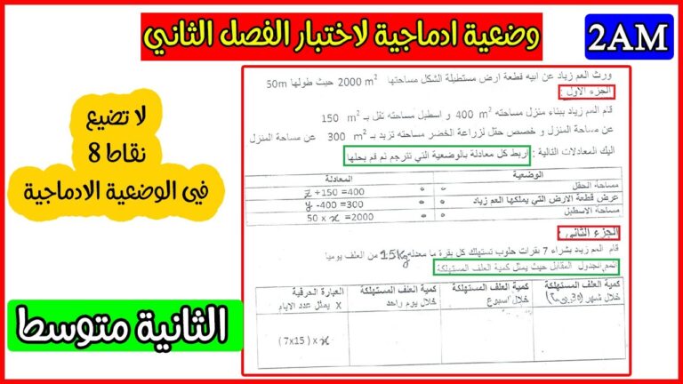 وضعية ادماجية لاختبار الفصل الثاني رياضيات ثانية متوسط رقم 04
