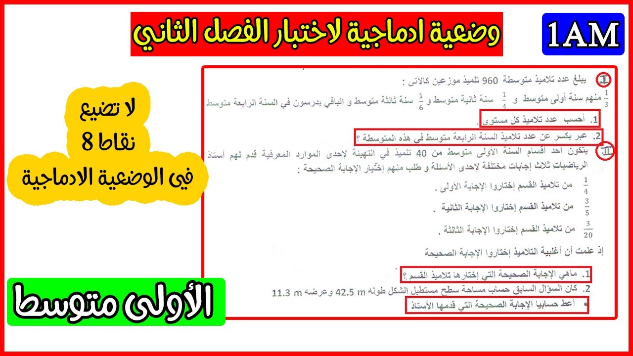 وضعية ادماجية لاختبار الفصل الثاني رياضيات اولى متوسط رقم 04