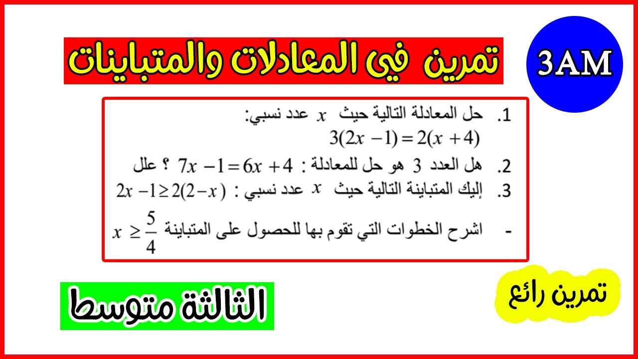 حل تمرين رائع في المعادلات والمتباينات رياضيات ثالثة متوسط