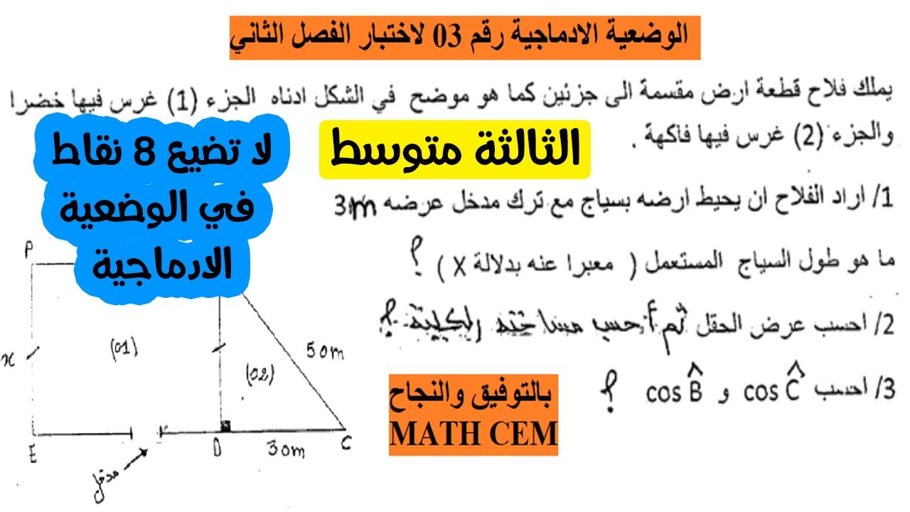 وضعية ادماجية لاختبار الفصل الثاني رياضيات ثالثة متوسط رقم 03