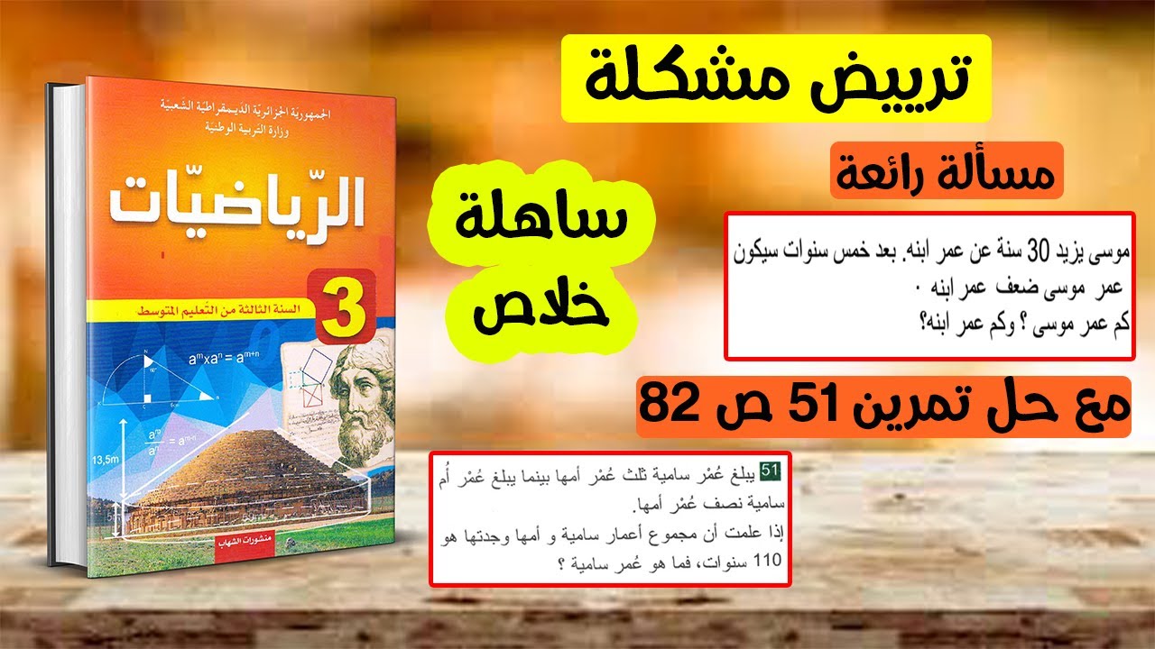 ترييض مشكلة مع حل تمرين 51 صفحة 82 رياضيات ثالثة متوسط