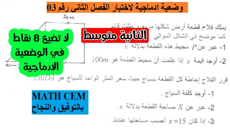 وضعية ادماجية لاختبار الفصل الثاني رياضيات ثانية متوسط رقم 03