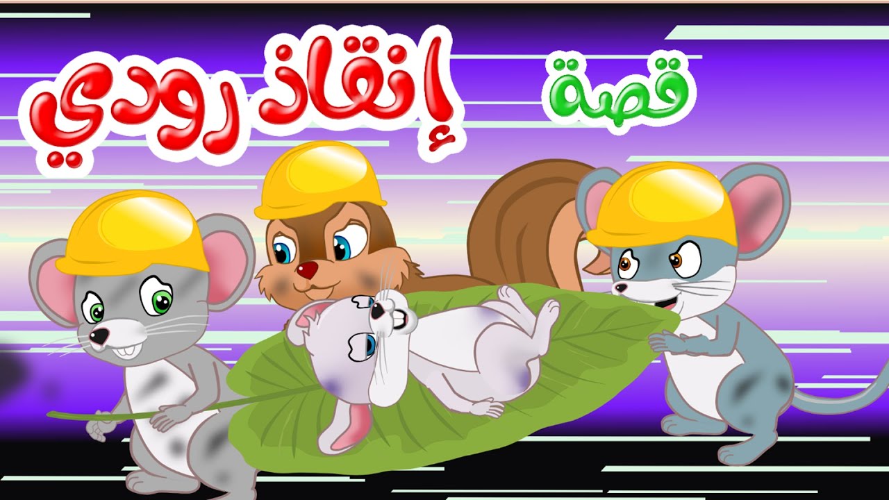 زاد الحكايا – قصص اطفال – قصص قبل النوم – انقاذ رودي