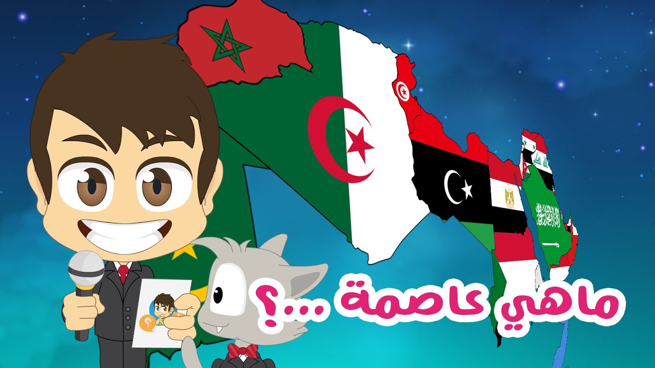هل تعلم؟ | عواصم الدول العربية الجزء الأول (الحلقة ١٥) – ماهي عاصمة…؟ – تعلم مع زكريا