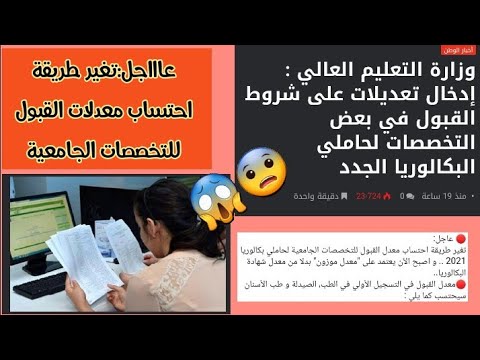 عاااجل:تغير طريقة احتساب معدلات القبول للتخصصات الجامعية😱😨