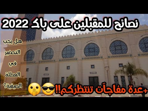 برنامج المراجعة الصيفية+نصائح لطلبة BAC 2022
