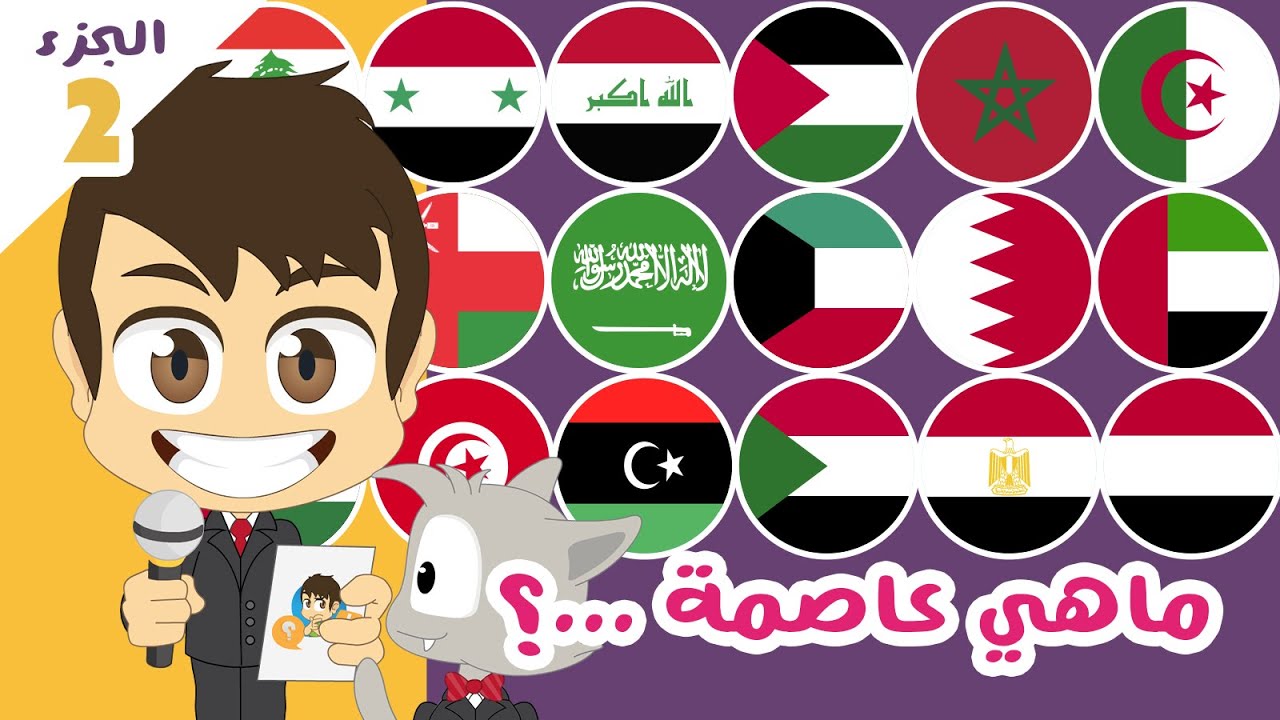 هل تعلم؟ | عواصم الدول العربية الجزء الثاني (الحلقة ١٦) – ماهي عاصمة…؟ – تعلم مع زكريا