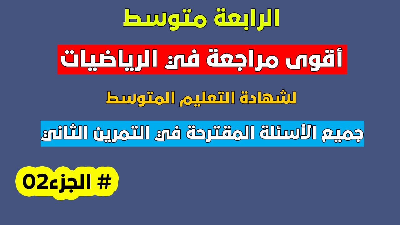 أقوى مراجعة في الرياضيات لشهادة التعليم المتوسط #الجزء02 جميع الأسئلة التي تكون في التمرين الثاني