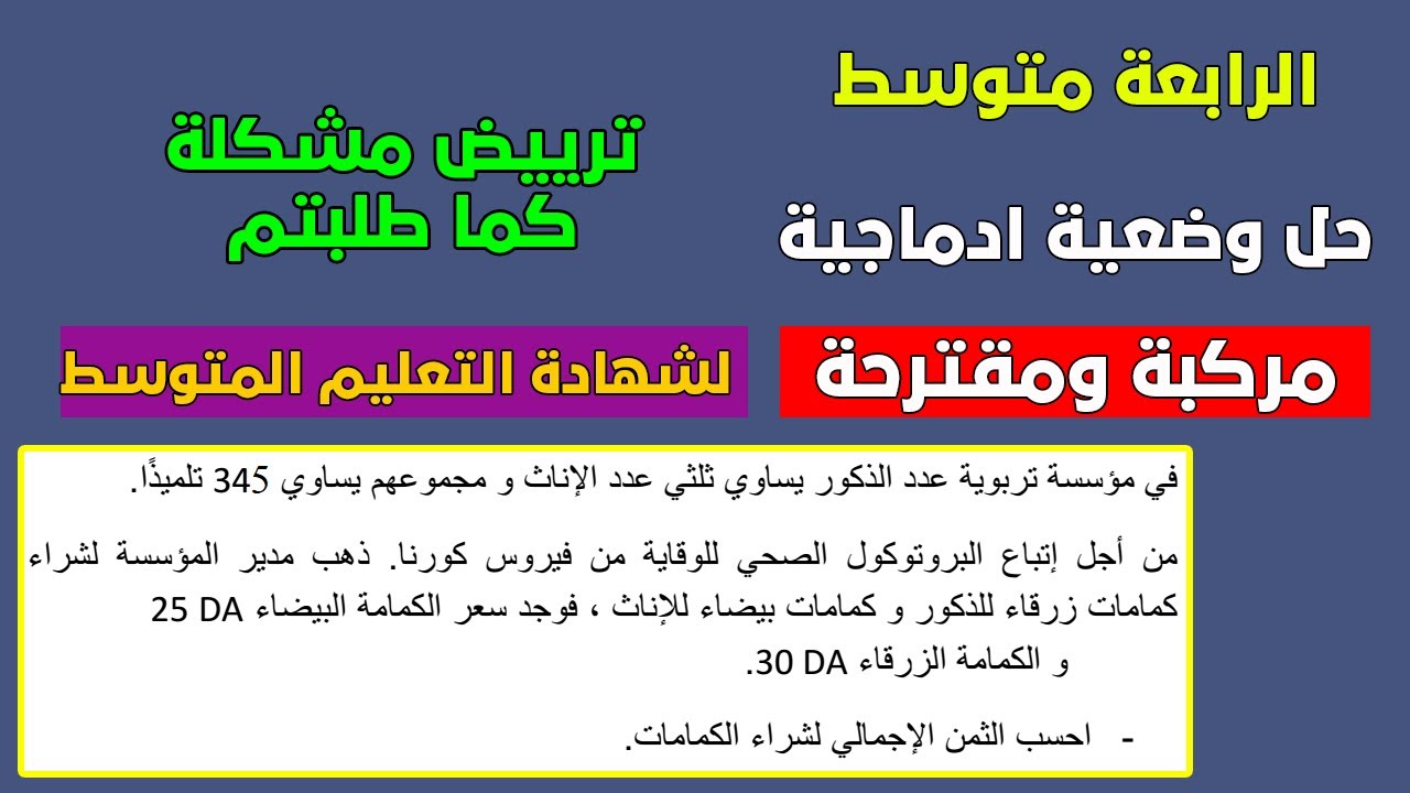 وضعية مركبة بسؤال واحد رقم 07 مقترحة لشهادة التعليم المتوسط (ترييض مشكلة)