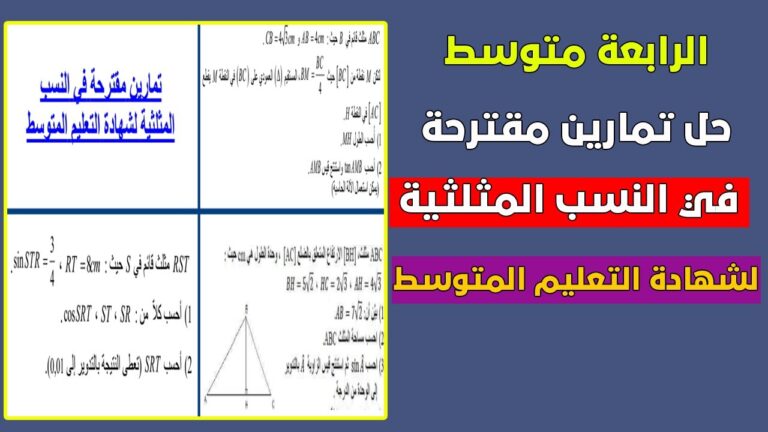 حل تمارين مقترحة في النسب المثلثية رياضيات رابعة متوسط