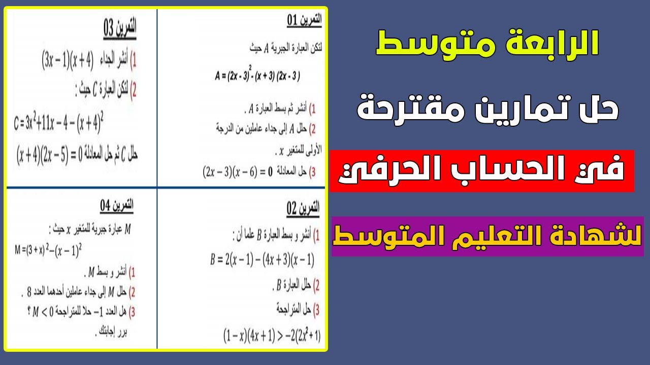 حل تمارين مقترحة في الحساب الحرفي لشهادة التعليم المتوسط 2021