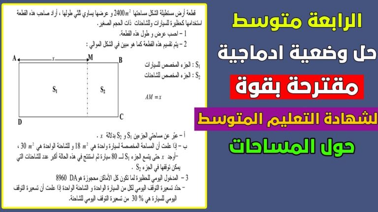 حل وضعية ادماجية مقترحة بقوة لشهادة التعليم المتوسط حول المساحات