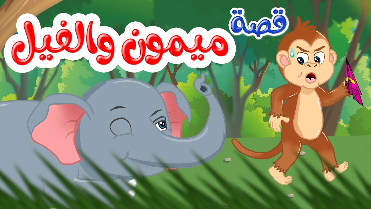 زاد الحكايا – قصص اطفال – قصص قبل النوم – ميمون والفيل
