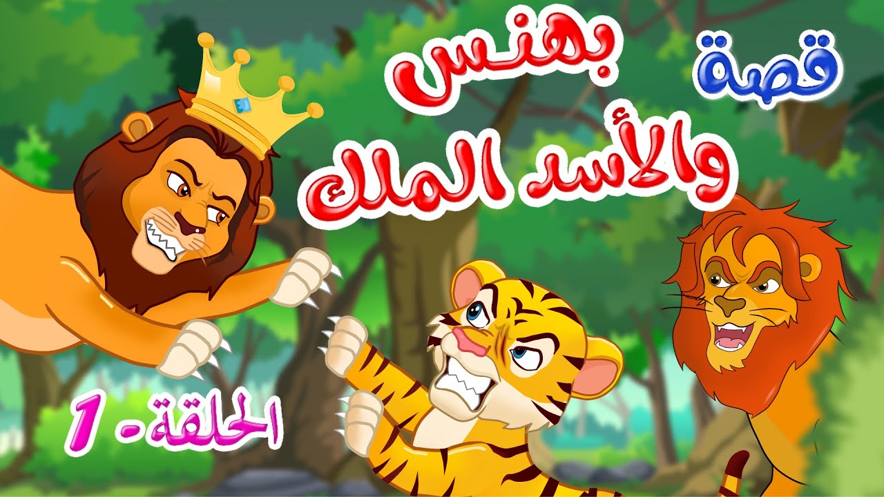 زاد الحكايا – قصص اطفال – قصص قبل النوم – بهنس والأسد الملك – الحلقة 1